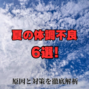 夏に気をつけないといけないカラダの症状とは？！