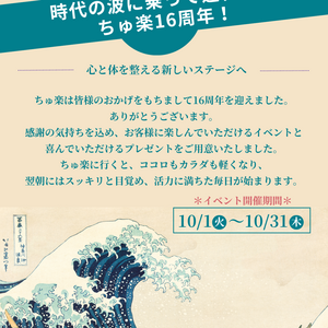 ちゅ楽16周年創業祭 ーご来店回数により特典あり！ー