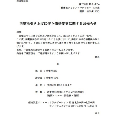 消費税増税に伴う価格改定のお知らせ | 新着情報 | 青葉台の整体、マッサージ、アロマはちゅ楽へ｜青葉台より駅徒歩4分