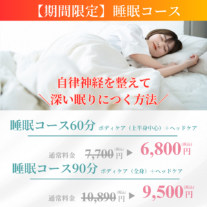 【期間限定】睡眠コース《5/7(火)～6/30(日)》