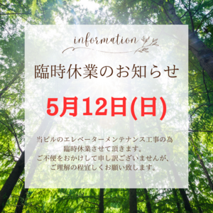 ★臨時休業のお知らせ★