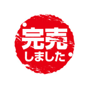 限定10個が完売！ちゅ楽【神袋】で新しい年の健康を整える