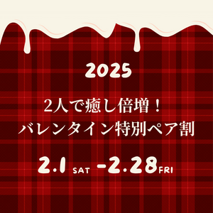 【2月限定】バレンタイン特別ペア割コース♡